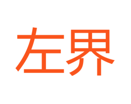 左界