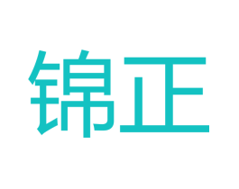 锦正