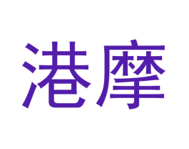 港摩