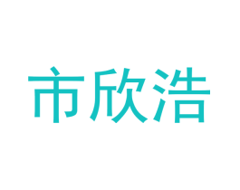 市欣浩