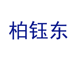 柏钰东
