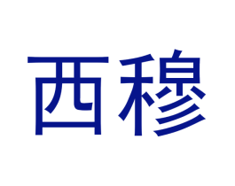 西穆