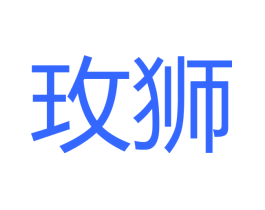 玫狮