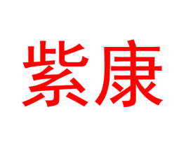 紫康