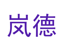 岚德