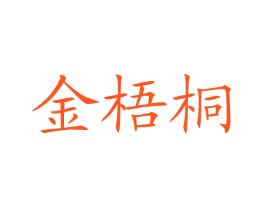 金梧桐