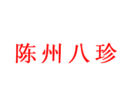 陈州八珍