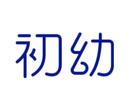 初幼