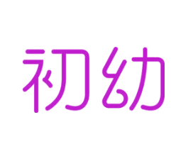 初幼