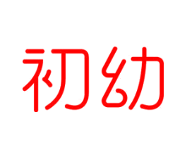 初幼