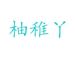柚稚丫
