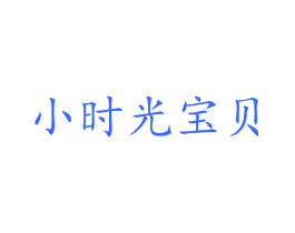 小时光宝贝