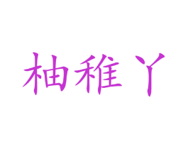 柚稚丫