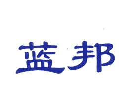 蓝邦