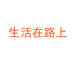 生活在路上
