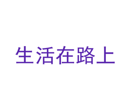 生活在路上