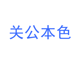 关公本色
