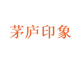 茅庐印象
