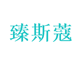 臻斯蔻