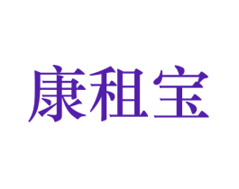 康租宝