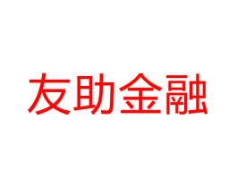 友助金融