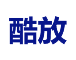 酷放