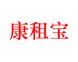 康租宝