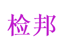 检邦