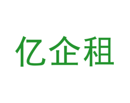 亿企租