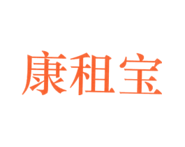 康租宝