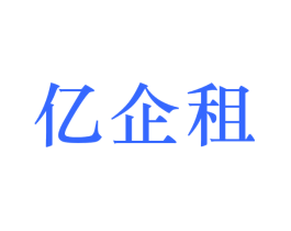 亿企租