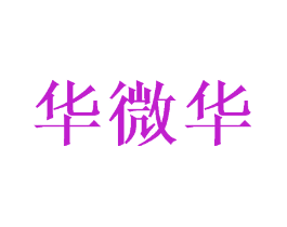 华微华