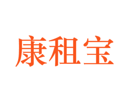 康租宝