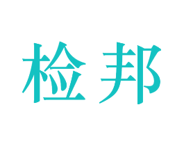检邦