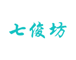 七俊坊