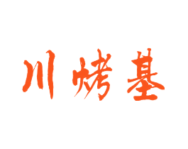 川烤基