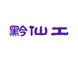 黔仙工