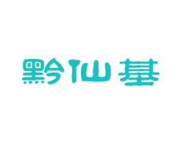 黔仙基