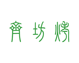 齐坊烤