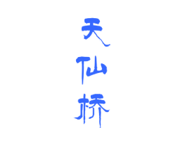 天仙桥