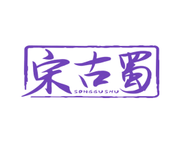 宋古蜀