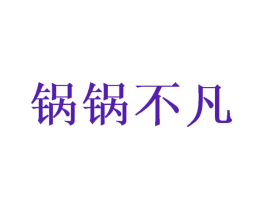 锅锅不凡