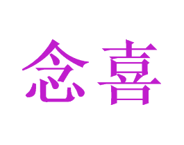念喜
