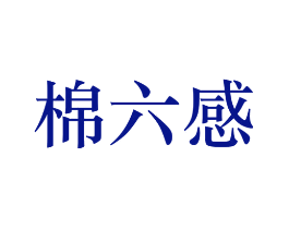 棉六感