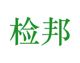 检邦