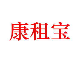 康租宝