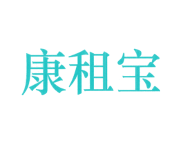 康租宝