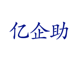 亿企助