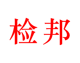 检邦