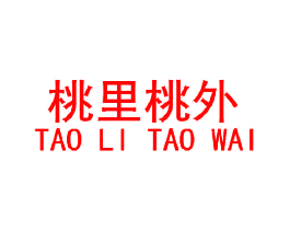 桃里桃外